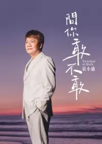 在飛比找博客來優惠-袁小迪/問你敢不敢(CD)