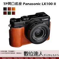 在飛比找蝦皮商城優惠-TP底座 Panasonic LX100 II 手工真皮底座