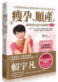 在飛比找TAAZE讀冊生活優惠-瘦孕、順產、讓寶寶吃贏在起跑點（增訂新版）：自然醫學營養治療