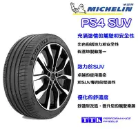 在飛比找Yahoo!奇摩拍賣優惠-【小茵輪胎舘】米其林 PS4 SUV 235/55-19 失