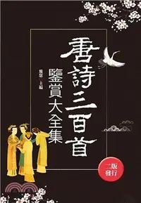 在飛比找三民網路書店優惠-唐詩三百首鑒賞大全集