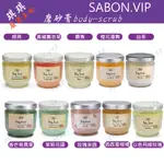 【琪琪嚴選美妝】SABON 磨砂膏-以色列綠玫瑰、白茶、香芒奇異果、西西里柑橘、茉莉茶語、玫瑰茶語、經典PLV、橙花漫舞