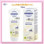 ＜益嬰房＞德國 SANOSAN 珊諾 防曬水潤乳霜75ML 防曬乳 SPF50 + 寶寶防曬