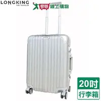 在飛比找蝦皮商城優惠-LONGKING 8015鋁框行李箱-20吋(銀灰)TSA海