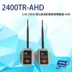 昌運監視器 2400TR-AHD AHD 2.4G 500米 類比高清影像無線傳輸器 單一影像格式使用