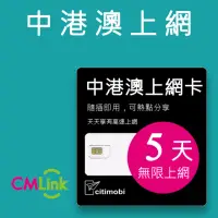 在飛比找momo購物網優惠-【citimobi】中港澳上網卡 - 5天上網吃到飽(2GB