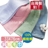 在飛比找松果購物優惠-台灣製瞬間吸水純棉最乾淨毛巾-精梳棉款 26024 成人毛巾