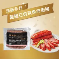 在飛比找HOTAI購優惠-【香腸世家】頂級包-龍膽石斑飛魚卵香腸300g