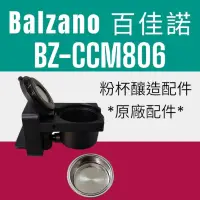 在飛比找蝦皮購物優惠-Balzano百佳諾｜義比壓壓 BZ-CCM806義式半自動