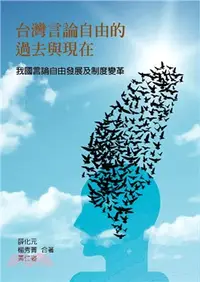 在飛比找三民網路書店優惠-台灣言論自由的過去與現在：我國言論自由發展及制度變革