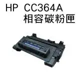 在飛比找遠傳friDay購物精選優惠-SUPER HP CC364A (K) 黑色相容碳粉匣 / 