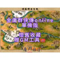 在飛比找蝦皮購物優惠-🌈經典懷舊❤️武俠遊戲🎮【金庸群俠傳online單機版】🔥贈