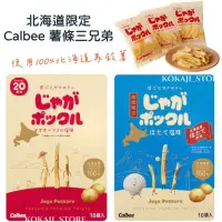 在飛比找蝦皮購物優惠-♥預購♥日本 北海道 Calbee薯條三兄弟 卡樂比 盒裝 