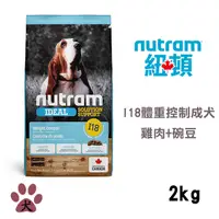 在飛比找PChome24h購物優惠-【Nutram紐頓】I18 專業理想系列-體重控制成犬雞肉+