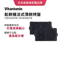 在飛比找蝦皮購物優惠-Vitantonio鬆餅機法式薄餅烤盤PVWH-10-PZ