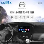 M1C 天櫻【10吋多媒體安卓專用機】MAZDA TRIBUTE 藍芽 WIFI PAPAGO導航 USB連接 觸控螢幕