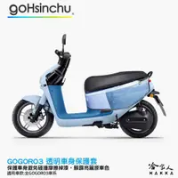 在飛比找松果購物優惠-gogoro3 透明車身防刮套 狗衣 防刮套 防塵套 透明車