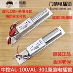 ZKTECO/中控智慧AL-100/AL-300電插鎖玻璃門電動開門電磁鎖 原裝