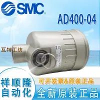 在飛比找Yahoo!奇摩拍賣優惠-SMC全新原裝自動排水器 AD400-04/AD402-02