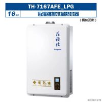 莊頭北【TH-7167AFE_LPG】16公升恆溫強排水量熱水器(桶裝瓦斯) (全台安裝)