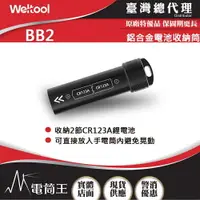 在飛比找樂天市場購物網優惠-【電筒王】WELTOOL BB2 鋁合金電池收納筒 CR12