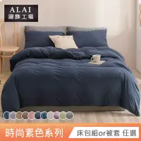 在飛比找momo購物網優惠-【ALAI 寢飾工場】台灣製經典素色床包枕套組or被套(單人