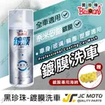 【JC-MOTO】 黑珍珠 鍍膜洗車 打臘 鍍膜 洗車兼鍍膜 鍍膜 潑水 抗髒污 保護車漆 全車適用 450ML (盒裝)