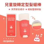 【韓國 RECIPEBOX】兒童成人可用隨身定型瀏海碎髮旋轉髮蠟棒16G(TM2407-417)