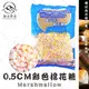 【富山食品】蜜意坊 棉花糖 1KG/包 適用於 雪Q餅 甜點裝飾 飲料調製 牛軋餅 夾心棉花糖