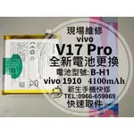 【新生手機快修】VIVO V17 PRO 換電池 B-H1 衰退耗電 膨脹 VIVO1910 V17PRO 現場維修更換