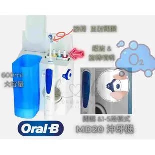 德國百靈 歐樂B 沖牙機 I Oral-B MD20 沖牙機 呵護牙齦 高效清潔 匈牙利生產 電壓(110-220V)