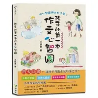 在飛比找Yahoo!奇摩拍賣優惠-『大衛』孩子的第一本作文心智圖（全彩）