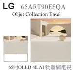 【樂昂客】現貨可議(含發票) LG 65ART90ESQA 65吋OLED 4K AI 物聯網電視 OBJET 韓國製