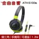 鐵三角 ATH-S100is 黑綠色 兒童耳機 大人 皆適用 耳罩式耳機 麥克風版 IOS/安卓適用 | 金曲音響