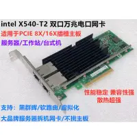 在飛比找蝦皮購物優惠-【關注立減 速發】Intel X540X550-T2 PCI