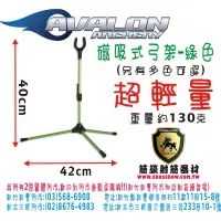 在飛比找蝦皮購物優惠-AVALON 磁吸式弓架-綠色 (箭簇弓箭器材 射箭器材 弓