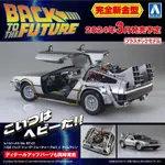 尾款賣場 3【快樂堂】預購24年3月 AOSHIMA 1/24 回到未來 PARTI DELOREAN 時光機 時光車