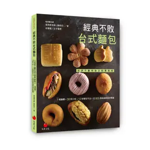 【書適一店】經典不敗台式麵包、經典不敗台式麵包【好評不斷粉絲企盼更新版】／愛與恨老師(陳明忠)／朱雀出版