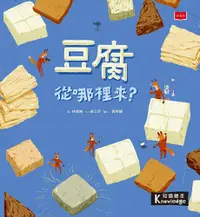 在飛比找PChome24h購物優惠-食物大發現：豆腐從哪裡來？