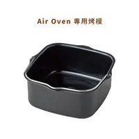 在飛比找蝦皮購物優惠-日本 recolte 氣炸鍋 專用烤模 Air Oven R