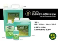 在飛比找Yahoo!奇摩拍賣優惠-VOGUE 茉莉花香凝膠水晶雙用卸甲液 花香配方 卸除凝膠 