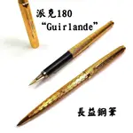 【長益鋼筆】派克 PARKER 180 GUIRLANDE F/XF尖 PLACE VENDOME 鋼筆/原子筆 復古