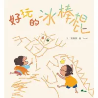 在飛比找momo購物網優惠-【MyBook】好玩的冰棒棍(電子書)