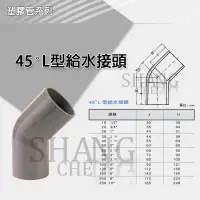 在飛比找iOPEN Mall優惠-南亞 PVC 45度彎頭 厚 O45 OL(45度) 1/2