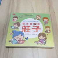 在飛比找蝦皮購物優惠-看漫畫學經典:教孩子輕鬆讀論語+莊子 小天下 全新 包膜 看