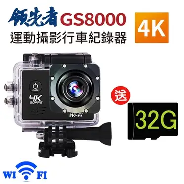領先者 4K wifi 防水型運動攝影機/行車記錄器 (GS8000)