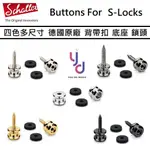 SCHALLER S-LOCKS S M L 三種尺寸 底座 安全 背帶扣 背帶釘 電 吉他 貝斯 零件 維修 德國製