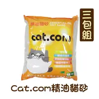 在飛比找PChome24h購物優惠-【三包組】Cat.com精油貓砂(尤加利/檸檬)