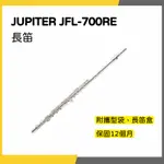 【韋伯樂器】JUPITER 雙燕 JFL-700RE 長笛 開孔 +E鍵 曲列式 700RE 幫助進步 進階款長笛