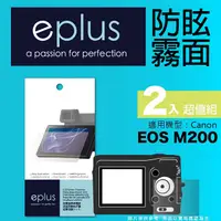 在飛比找PChome24h購物優惠-eplus 戶外防眩型保護貼2入 EOS M200